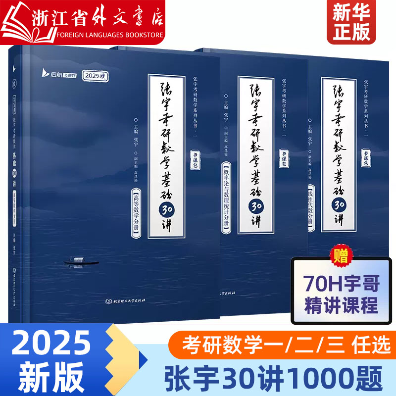 2025张宇考研数学基础30讲+300题25版数学一二三通用通关教材高数概率线代高等数学18讲1000题强化36讲线代分册9讲网课-封面