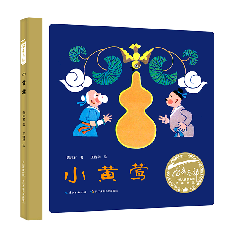 小黄莺(精)/百年百部中国儿童图画书经典书系