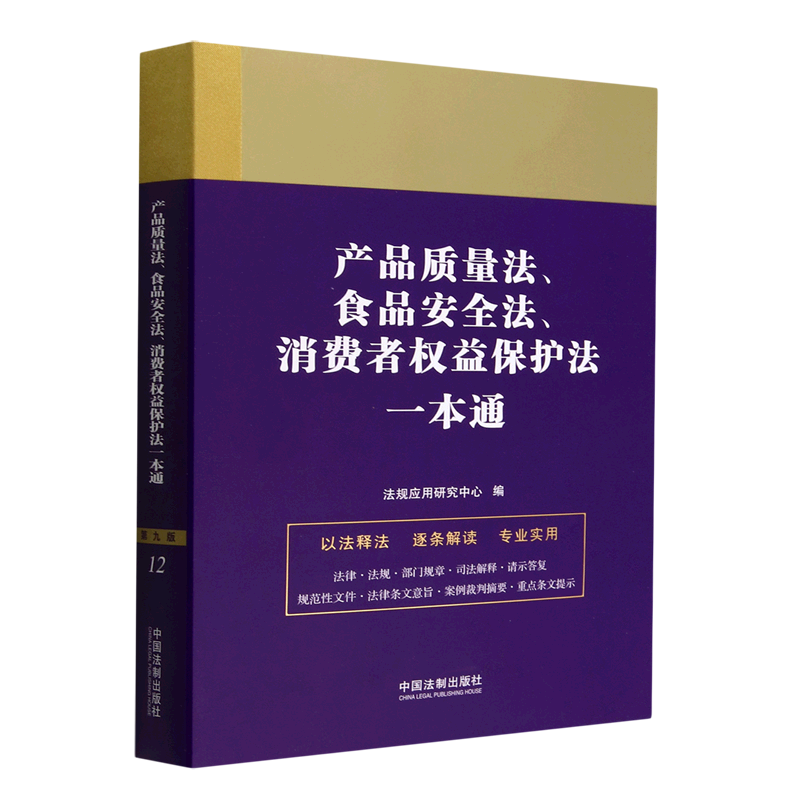 产品质量法食品安全法消费者权益保护法一本通 书籍/杂志/报纸 司法案例/实务解析 原图主图