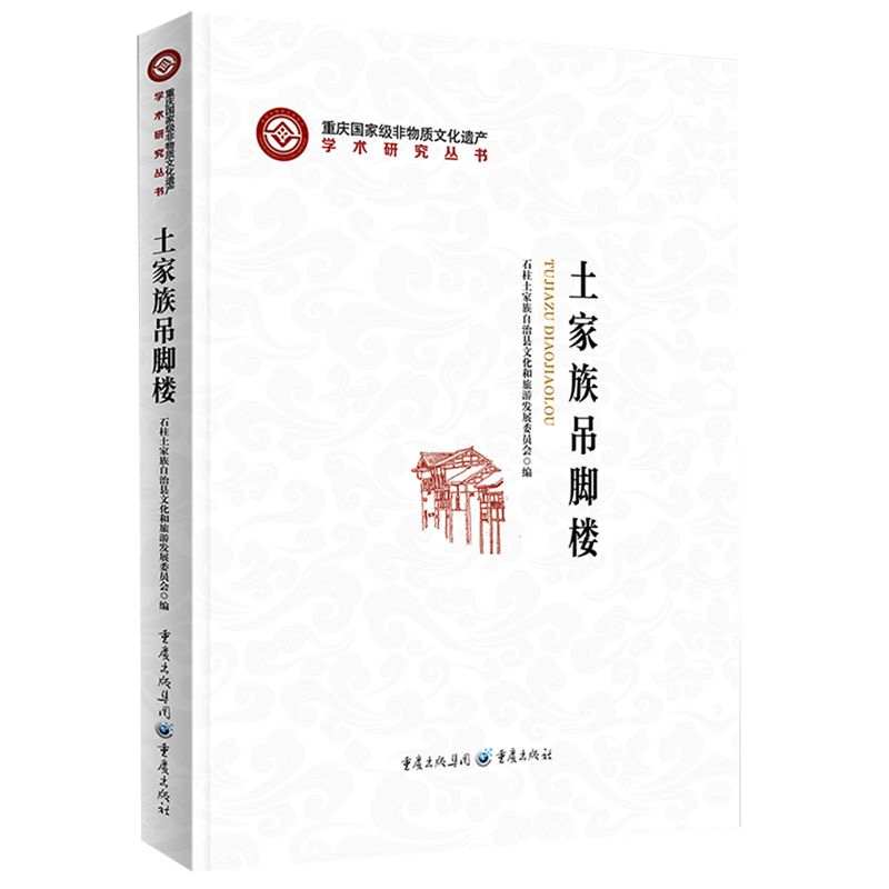 土家族吊脚楼 重庆国家级非物质文化遗产学术研究丛书 9787229175269  重庆出版社 建筑学