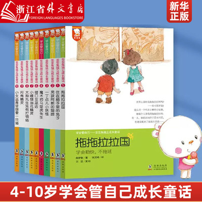 学会管自己(歪歪兔独立成长童话共10册) 5-6-8岁宝宝幼小衔接一年级必读绘本学前儿童入学准备畅销书小学生课外阅读书籍拖拖拉拉国