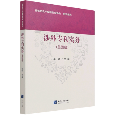 涉外专利实务美国篇 知识产权出版社 外国法律、国际法 9787513076784新华正版