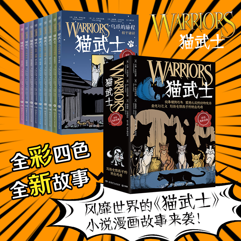 新华正版猫武士漫画版全套9册任选 乌爪的旅程 灰条三部曲 天族外