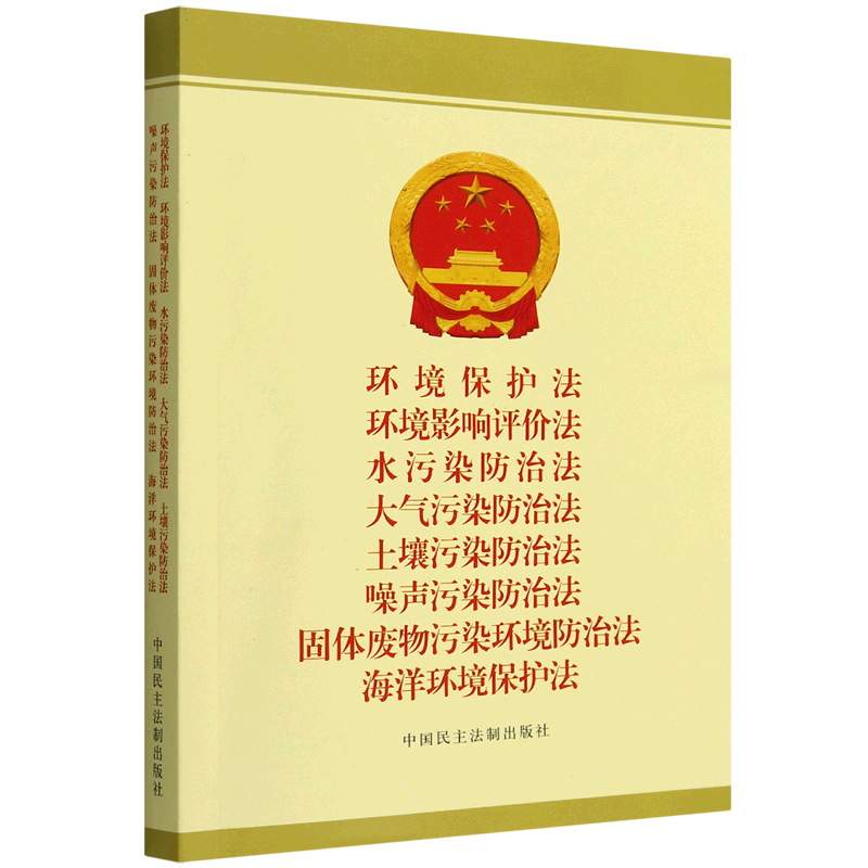 环境保护法环境影响评价法水污染防治法大气污染防治法土壤污染防治法噪声污染防治法固体废物污染环境防...-封面