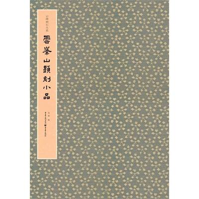 云峰山题刻小品 云峰刻石大系 重庆出版社 书法篆刻 9787229146962新华正版