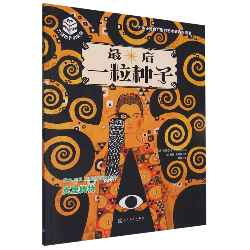 *后一粒种子/大师杰作的秘密