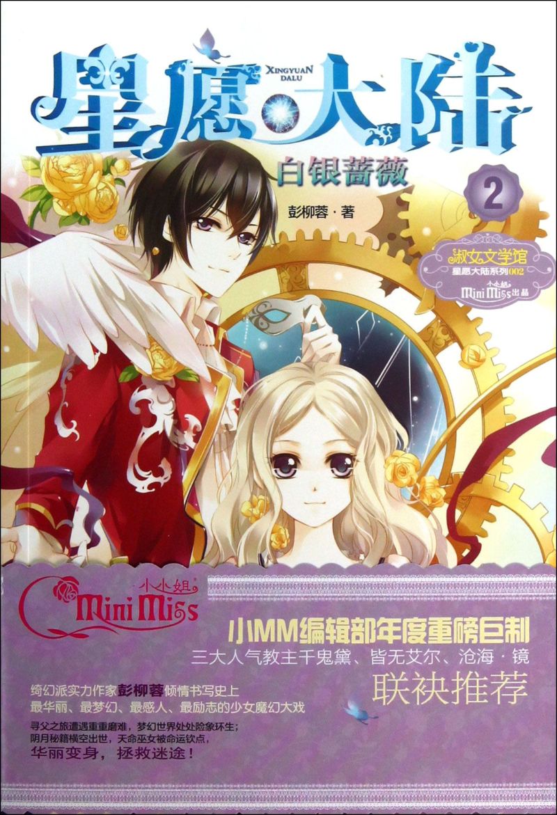 星愿大陆2白银蔷薇 彭柳蓉 吉林摄影出版社 儿童文学 9787549817191