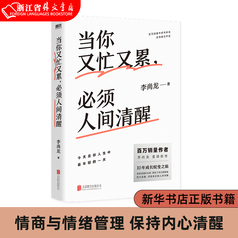 【新华书店 正版现货】当你又忙又累 *须人间清醒 李尚龙2021新作 10年成长蜕变之路 情商与情绪管理 保持内心清醒 励志书籍 书籍/杂志/报纸 励志 原图主图