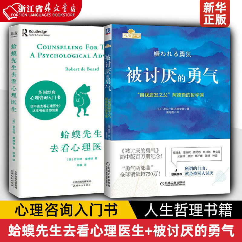 蛤蟆先生去看心理医生+被讨厌的勇气 2册心理咨询入门书知道该不该去看心理医生请先看看这本书生哲理哲学书籍新华书店正版-封面