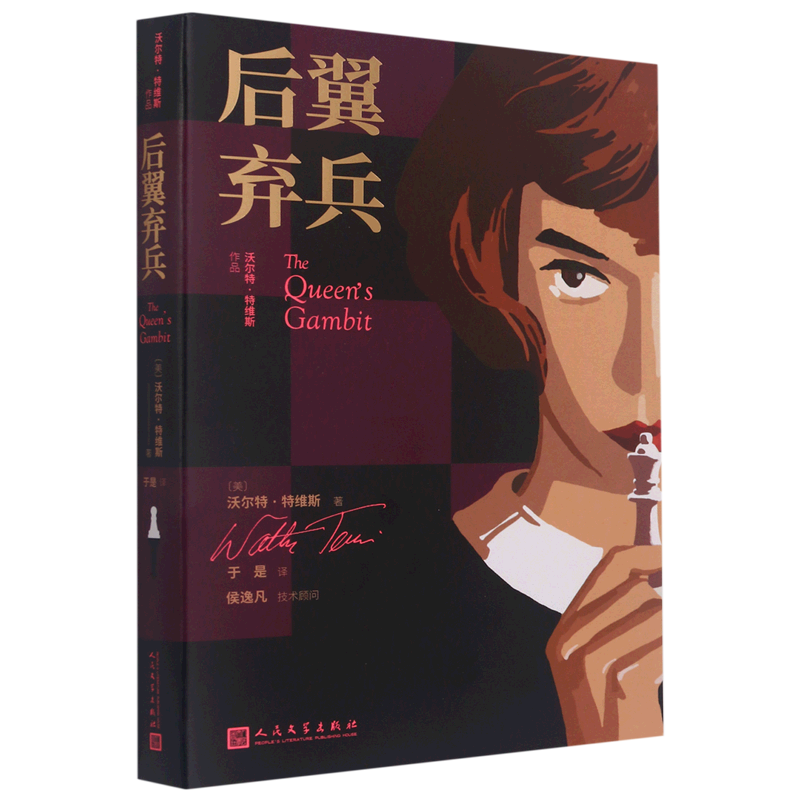 后翼弃兵 沃尔特·特维斯 人民文学出版社 外国文学-各国文学