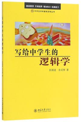 写给中学生的逻辑学 中学生学科基础读物丛书 彭漪涟 余式厚 北京大学出版社 思维科学、逻辑学 9787301162613新华正版