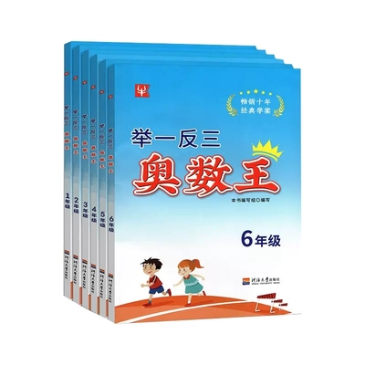 新版津桥书局举一反三奥数王123456年级小学生拔高奥数训练数学上下册通用版思维培优奥赛竞赛经典学案河海大学出版社