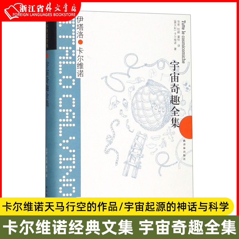 宇宙奇趣全集(精)/卡尔维诺经典 卡尔维诺天马行空的作品/宇宙起源的神话与科学小说 译林出版社怎么样,好用不?