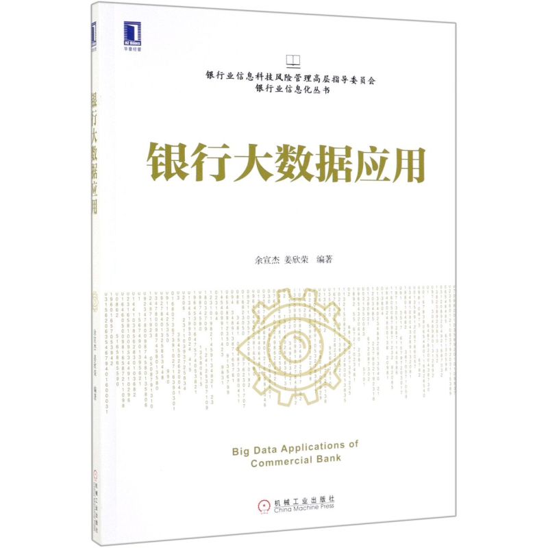 银行大数据应用/银行业信息科技风险管理高层指导委员会银行业信息化丛书