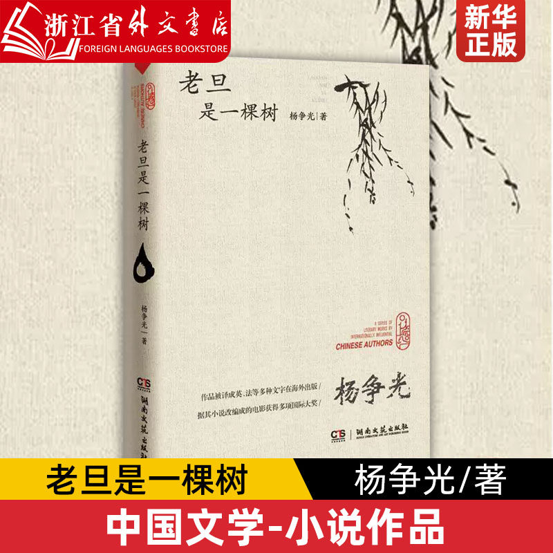 老旦是一棵树 精装版 杨争光 湖南文艺出版社 中国文学-小说