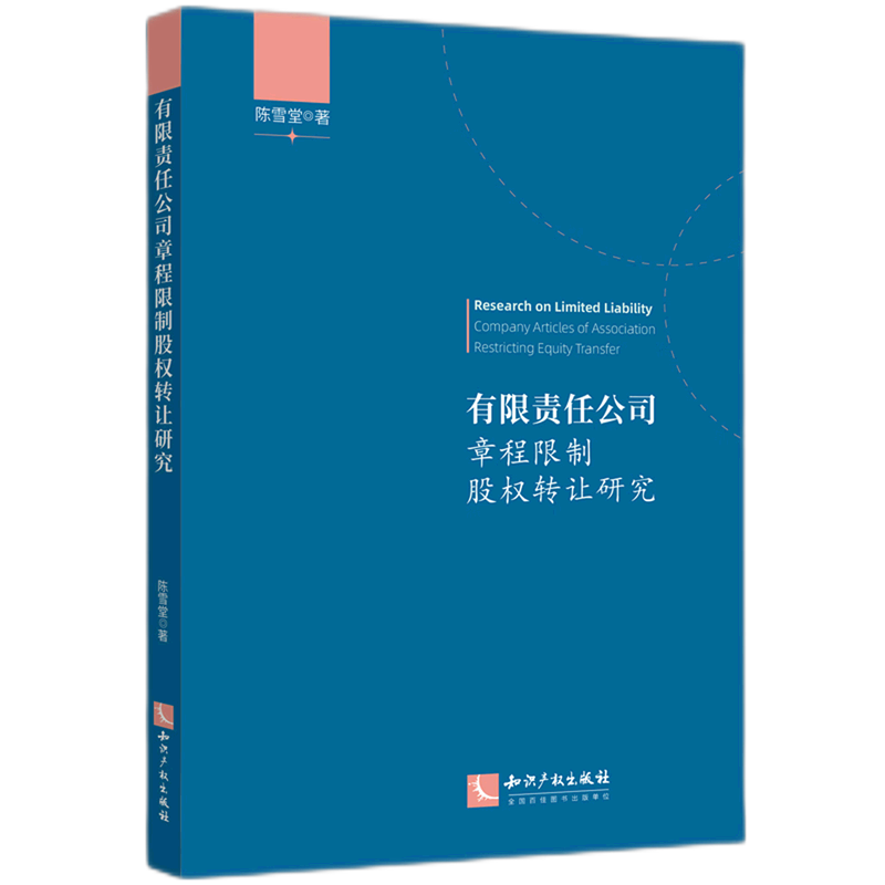 有限责任公司章程限制股权转让研究