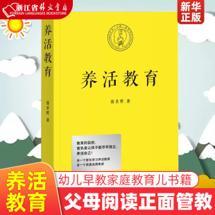 养活教育 新华正版 正面管教好妈妈不吼叫育儿书籍父母 幼儿早教 家庭教育书籍 如何教育孩子 聂圣哲著 亲子教育 语言