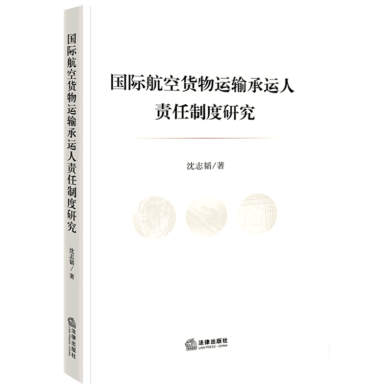 国际航空货物运输承运人责任制度研究属于什么档次？