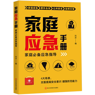 书籍 家庭应急手册 家庭相关应急防护自然灾害安全事件公共卫生社会事件保护自己和家人安全应急科普知识宣传正版