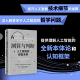 Измерение и суждение (окончательное будущее искусственного интеллекта) MIT PhD Brian Cantwell Smith обеспечивает онтологическую и когнитивную основу для понимания искусственного интеллекта Citic