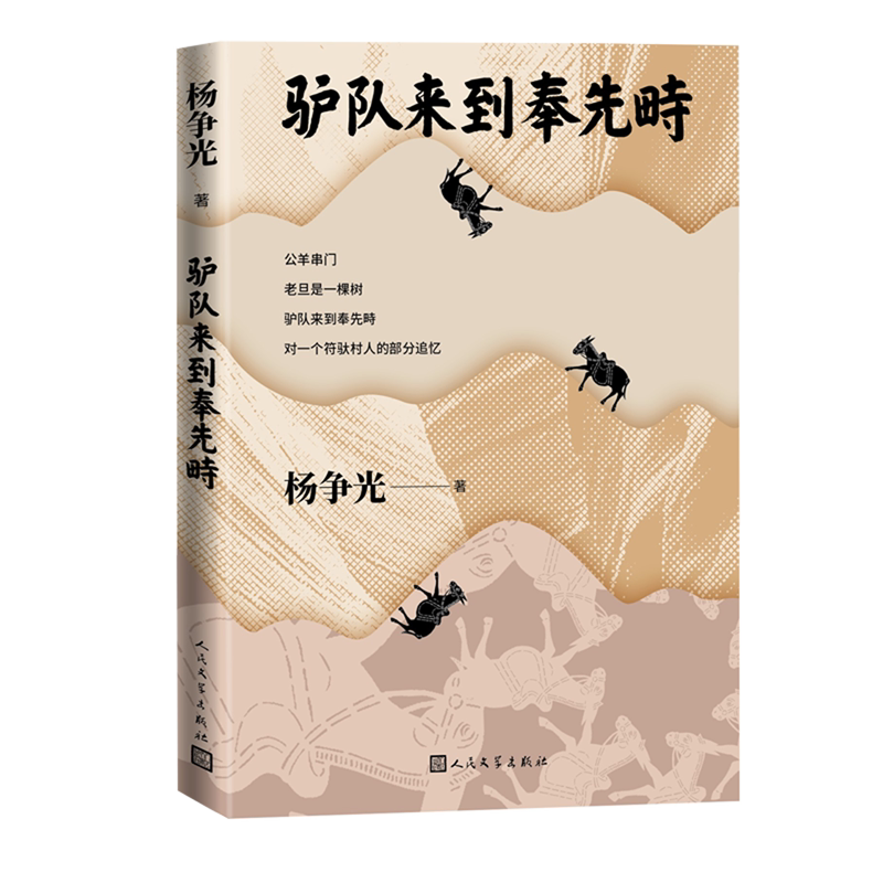 驴队来到奉先畤