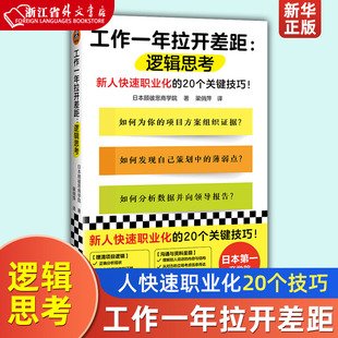 工作一年拉开差距：逻辑思考 日本顾彼思商学院 著 梁俏萍 译 新人快速职业化的20个关键技巧！思维方式 读客 新华正版