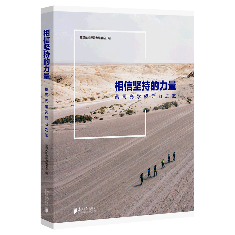 相信坚持的力量蔡司光学领导力之旅精装版 南方日报出版社 管理学