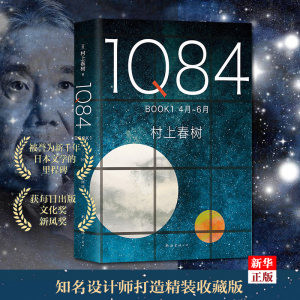 1Q84 BOOK1(4月-6月)(精)正版现货村上春树创作40年高峰杰作外国小说日本文学书籍新华书店