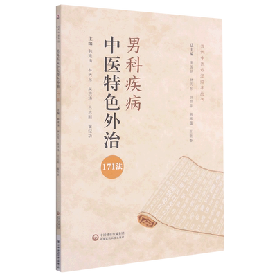 男科疾病中医特色外治171法/当代中医外治临床丛书