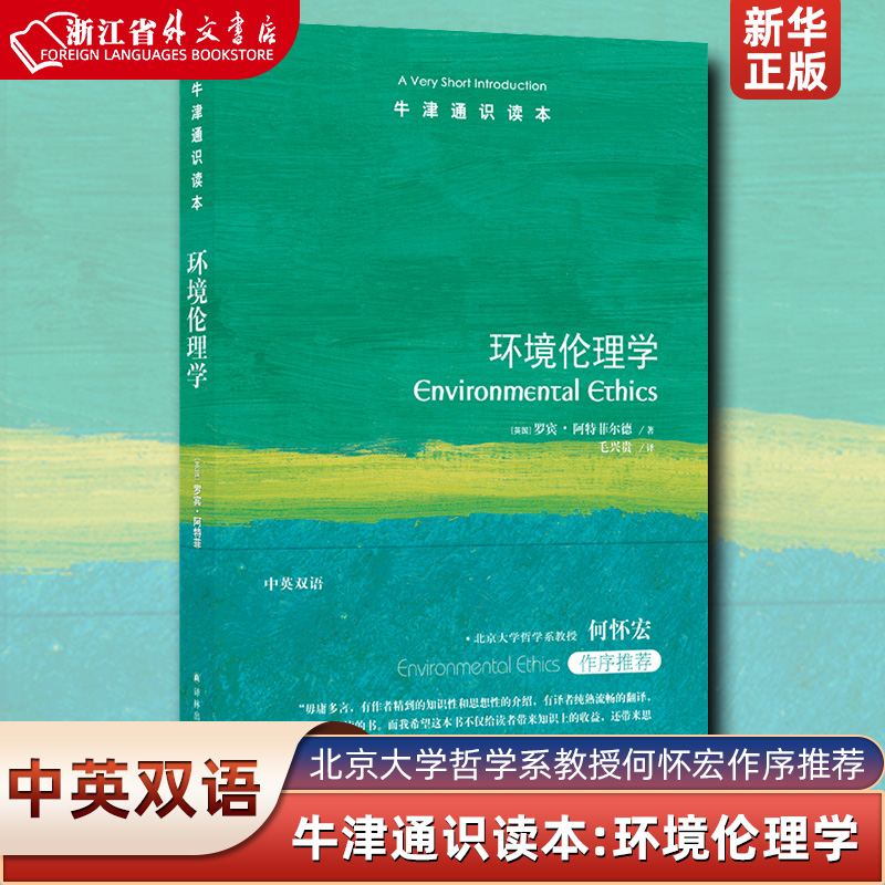 牛津通识读本 环境伦理学 捍卫生物的独立价值，捍卫未来世代的利益