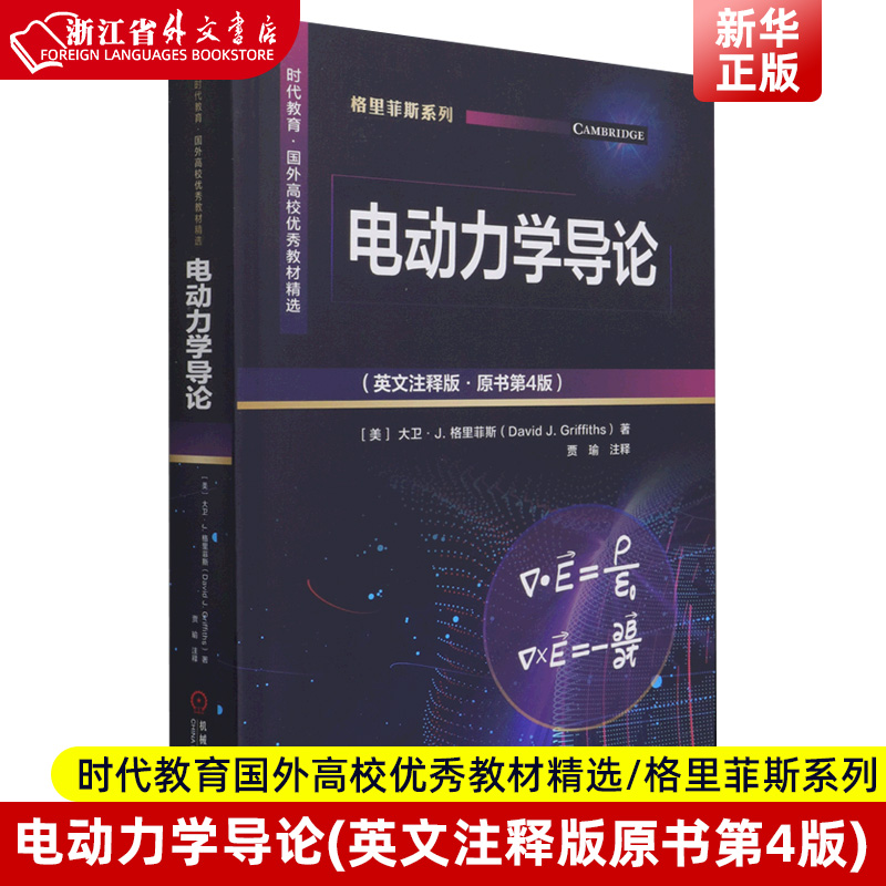 【新华正版机工】电动力学导论(英文注释版原书第4版)时代教育国外高校优秀教材精选)/格里菲斯系列机械工业出版社9787111678076