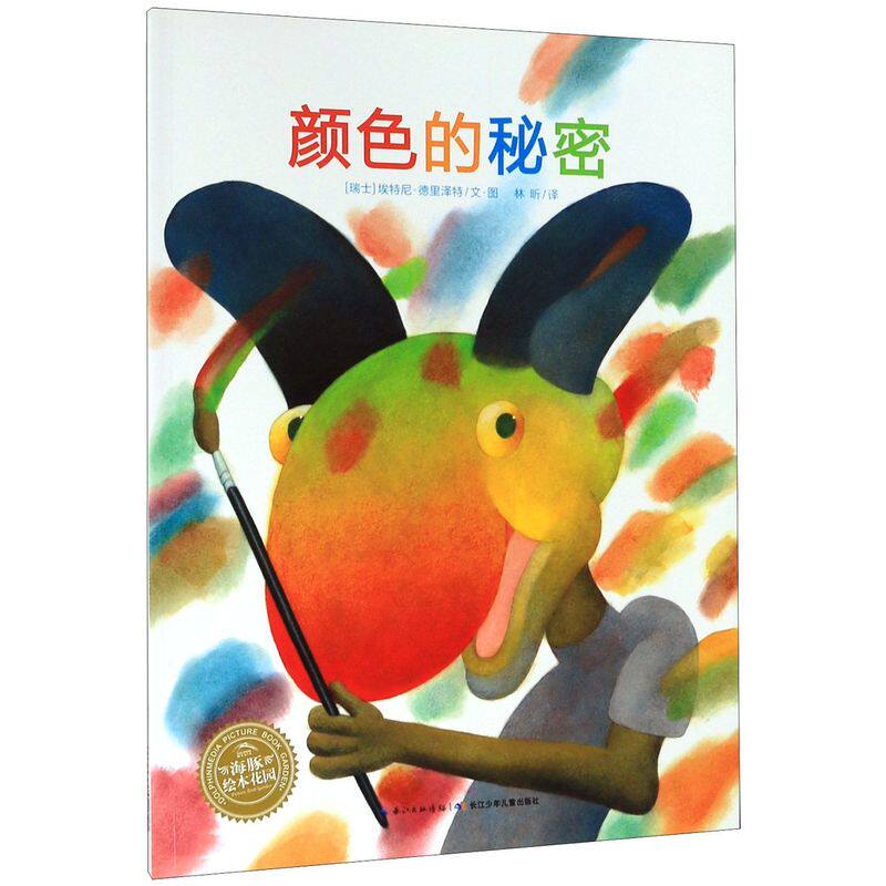 颜色的秘密 海豚绘本花园 瑞士埃特尼·德里泽特 长江少年儿童出版社 绘本 9787556071074新华正版高性价比高么？