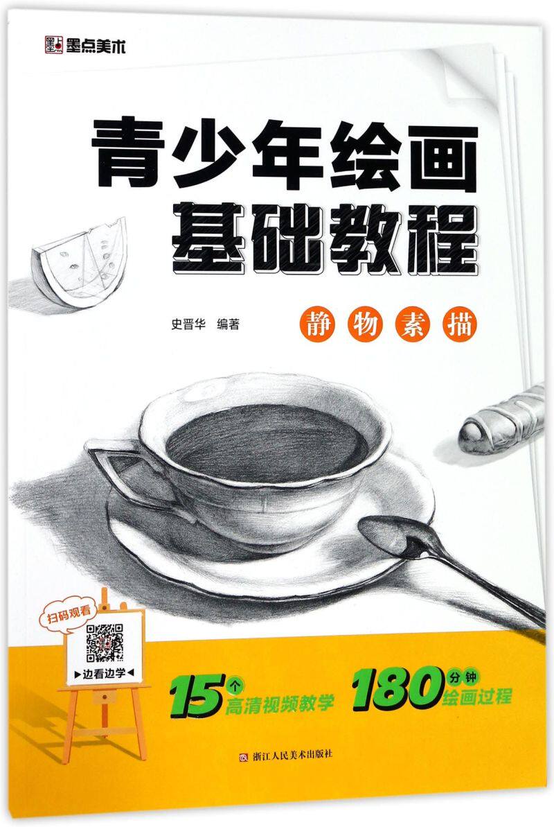 静物素描(青少年绘画基础教程)
