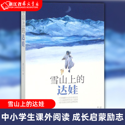 【新华书店 正版书籍】雪山上的达娃 6-9-12-15周岁儿童文学读物 中小学生课外阅读 初中生青少年成长启蒙励志故事书 儿童文学