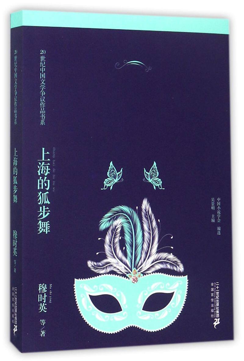 上海的狐步舞 20世纪中国文学争议作品书系 穆时英 二十一世纪出版社