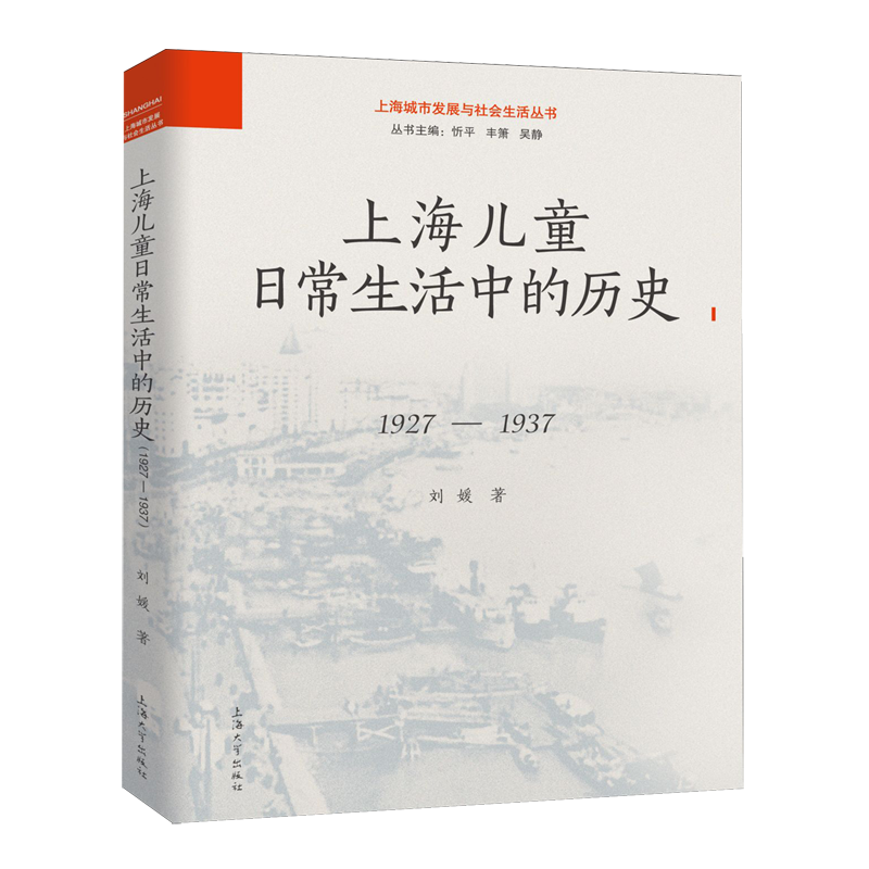 上海儿童日常生活中的历史:1927-1937