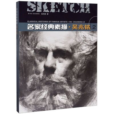 名家经典素描吴兆铭2 吴兆铭 广西美术出版社 绘画作品 9787549421084新华正版