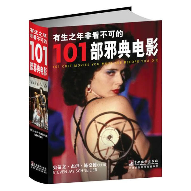 有生之年非看不可的101部邪典电影 选取了101部有史以来晦涩、乖张，具争议性和明显怪诞的邪典影片 (美)史蒂芬·杰伊·施奈德 书籍/杂志/报纸 电影/电视艺术 原图主图