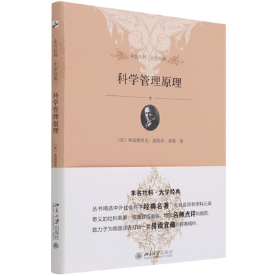 科学管理原理 未名社科大学经典 美弗雷德里克·温斯洛·泰勒 北京大学出版社 管理学 9787301234792新华正版