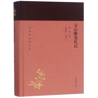 文心雕龙札记(精)/蓬莱阁典藏系列 黄侃 著 国学古籍 文学艺术 历史读物 上海古籍