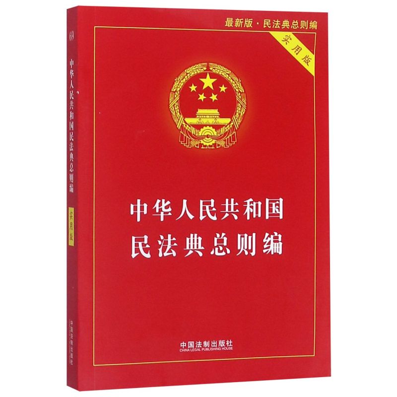 【新华正版】中华人民共和国民法典总则编(实用版最新版)中国法制出版社 9787521610864