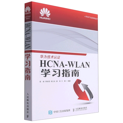 HCNA-WLAN学习指南/华为ICT认证系列丛书