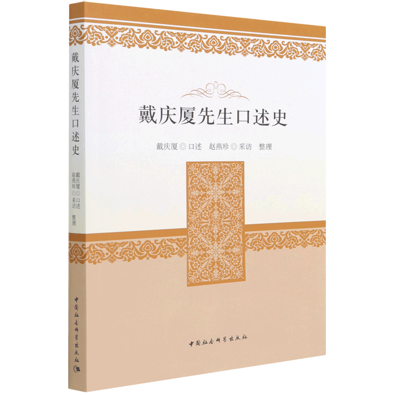 戴庆厦先生口述史