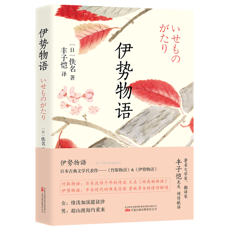 新华正版伊势物语收录丰子恺译日本古典文学经典名作《竹取物语》（又名《辉夜姬物语》）和《伊势物语》