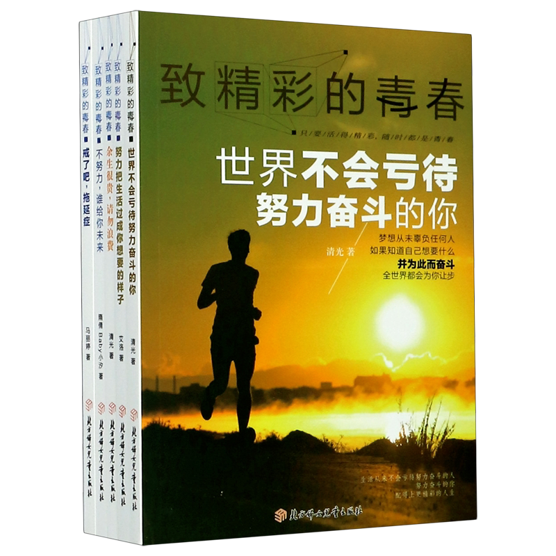 致精彩的青春(共5册)