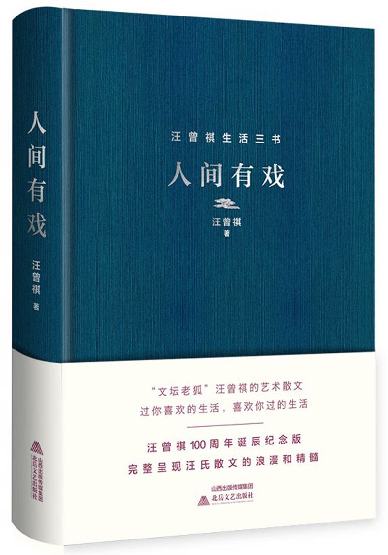 人间有戏(精)/汪曾祺生活三书