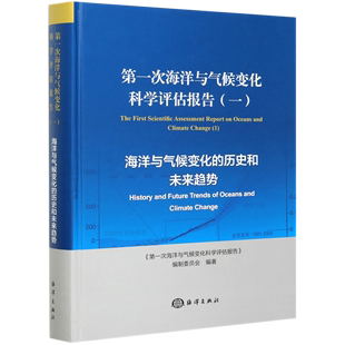 历史和未来趋势 海洋与气候变化 次海洋与气候变化科学评估报告.一