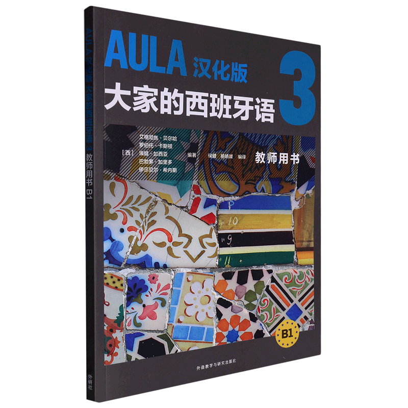 AULA汉化版大家的西班牙语(3教师用书B1)