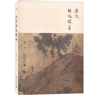 社 诗词曲赋 9787559823441新华正版 广西师范大学出版 中国文学 历代骈文精华