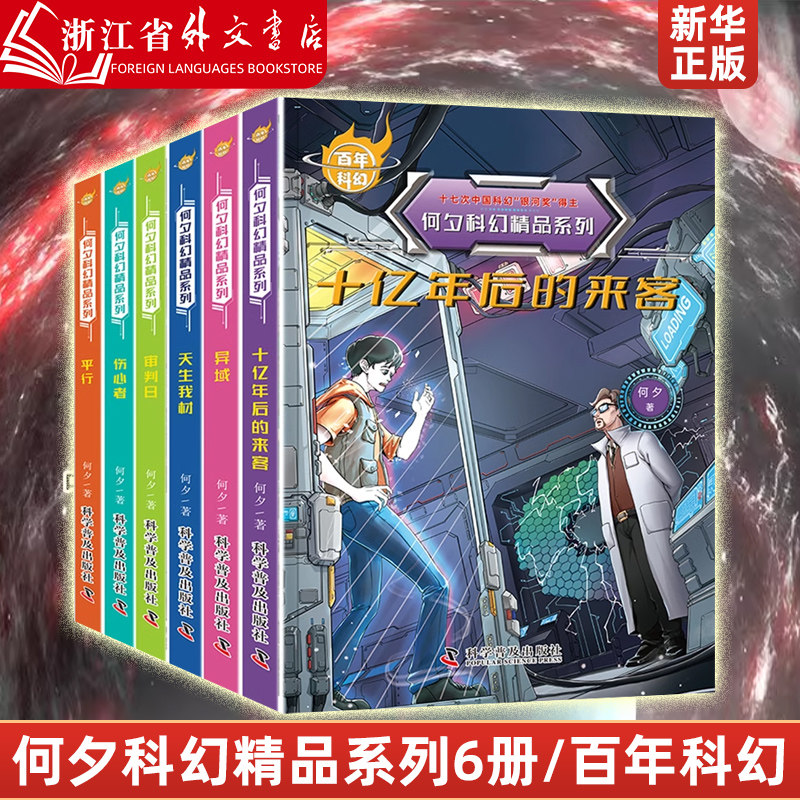 百年科幻 何夕科幻精品系列科幻小说书籍小学生侦探推理小说故事书